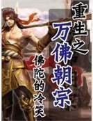 重生之万佛朝宗