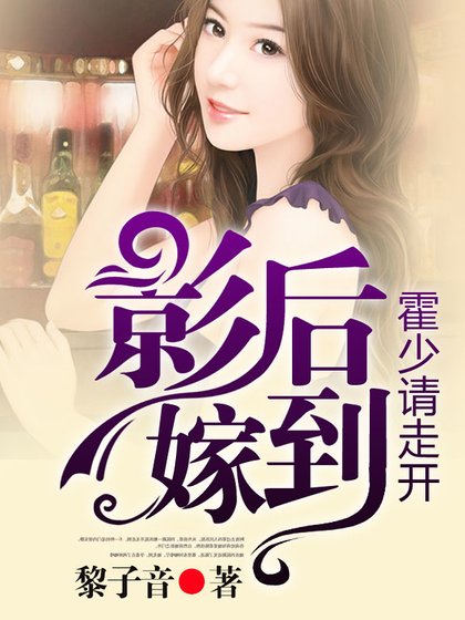 《影后嫁到,霍少请走开》