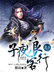 《子夜浪客行》