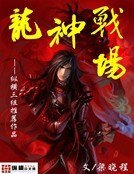 《龙神战场》