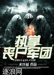 《执掌丧尸军团》