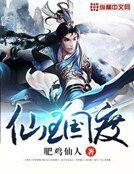 《仙王国度》
