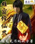 《雄霸修仙界》