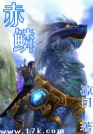 赤鳞