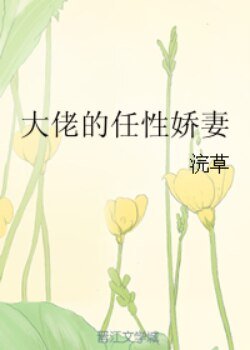 《大佬的任性娇妻》