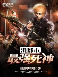 《最强死神混都市》