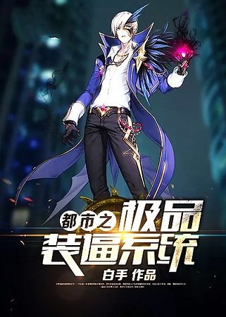 都市之极品装逼系统