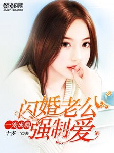 《一宠成瘾:闪婚老公强制爱》