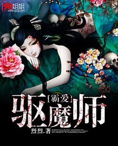 霸爱驱魔师