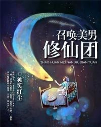 《召唤美男修仙团》