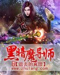 《黑暗魔导师》