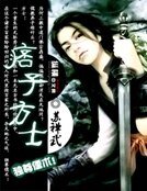 《痞子方士》