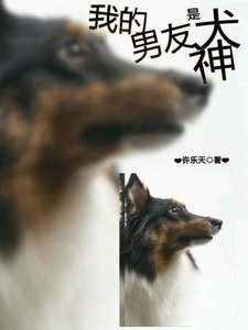 《我的男友是犬神》
