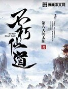 《不朽仙道》