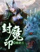《封魔印》