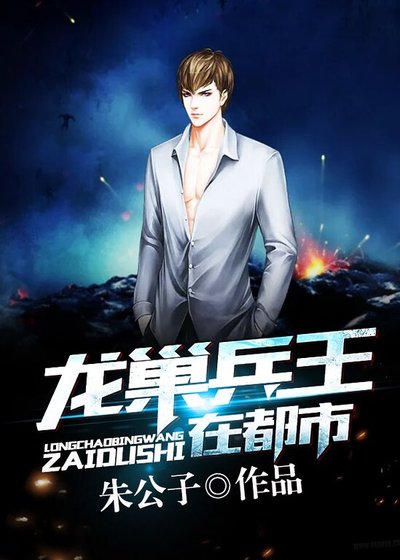 《龙巢兵王在都市》