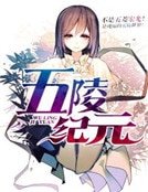 《五陵纪元》