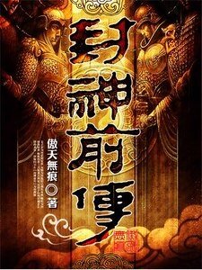 《封神前传》