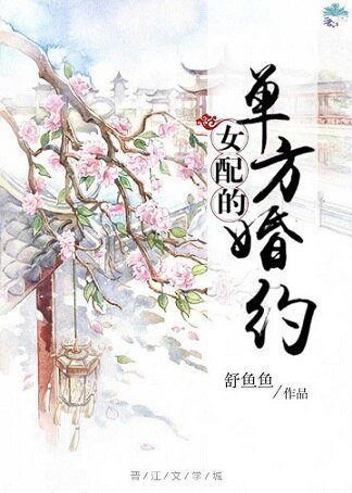 女配的单方婚约（穿书）