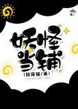 《(穿书)妖怪当铺》