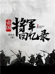 《帝国将军回忆录》