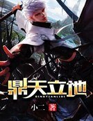 鼎天立地