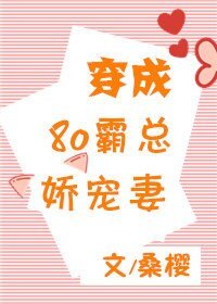 《穿成八零霸总娇宠妻》