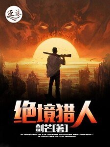 《绝境猎人》