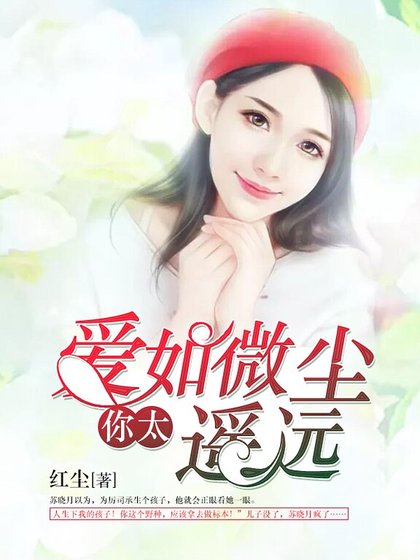《爱如微尘,你太遥远》