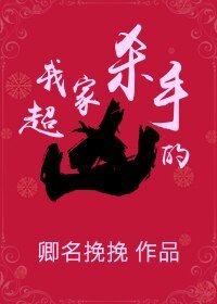 《我家杀手超凶的》