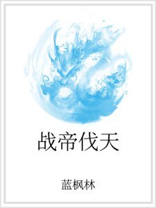 《战帝伐天》