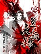《逆天图录》