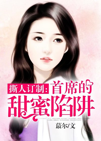 《撕人订制:首席的甜蜜陷阱》