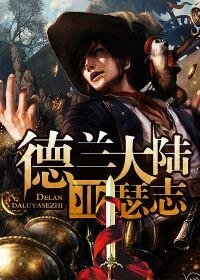 《德兰大陆亚瑟志》