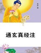 《通玄真经注》