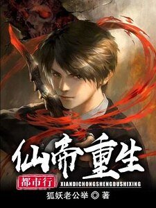 《仙帝重生都市行》