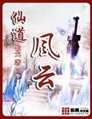 《仙道风云》