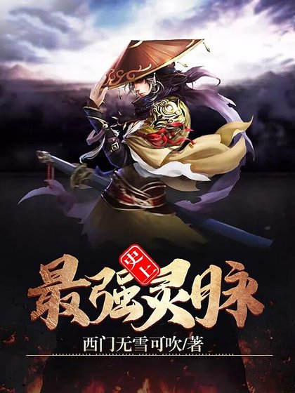 《史上最强灵脉》