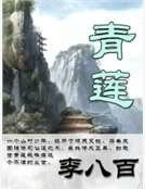 《青莲》