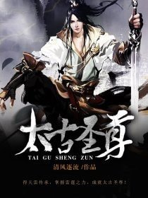 《太古圣尊》