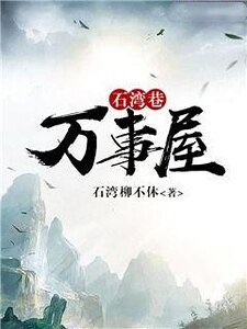 《石湾巷万事屋》