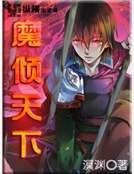 《魔倾天下》