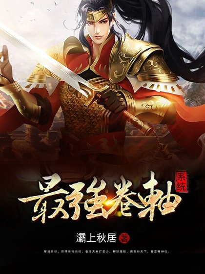 最强卷轴系统