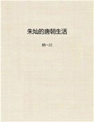 《朱灿的唐朝生活》