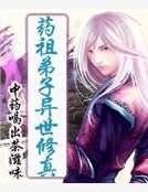 《药祖弟子异世修真》