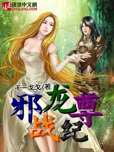 《邪龙尊战纪》