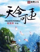 《天命可违》