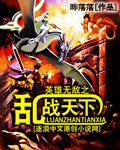 《英雄无敌之乱战天下》