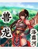 《兽龙》