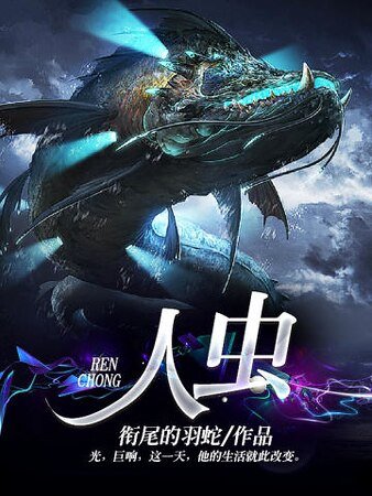 《人虫》